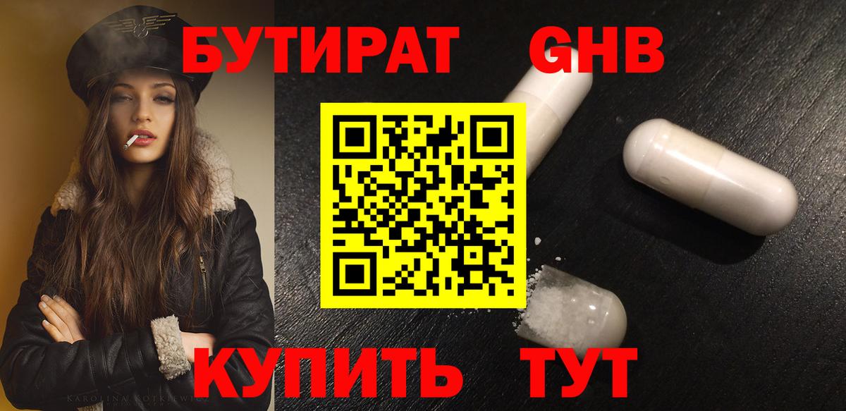 БУТИРАТ GHB Реутов