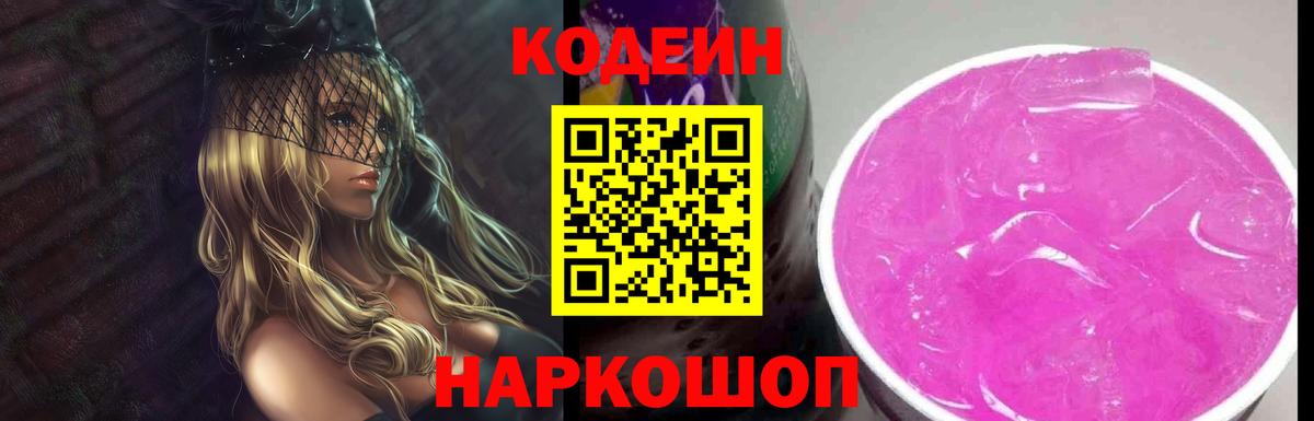 Кодеин Purple Drank  Вход с VPN  Реутов 